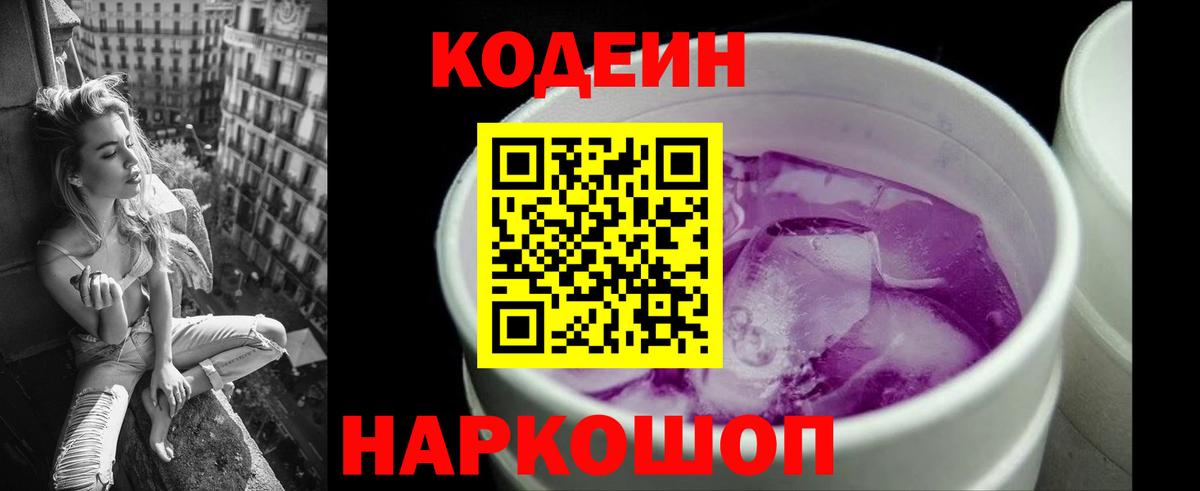 Кодеин Purple Drank  Вход с VPN  Орехово-Зуево  Кодеин напиток Lean (лин) 